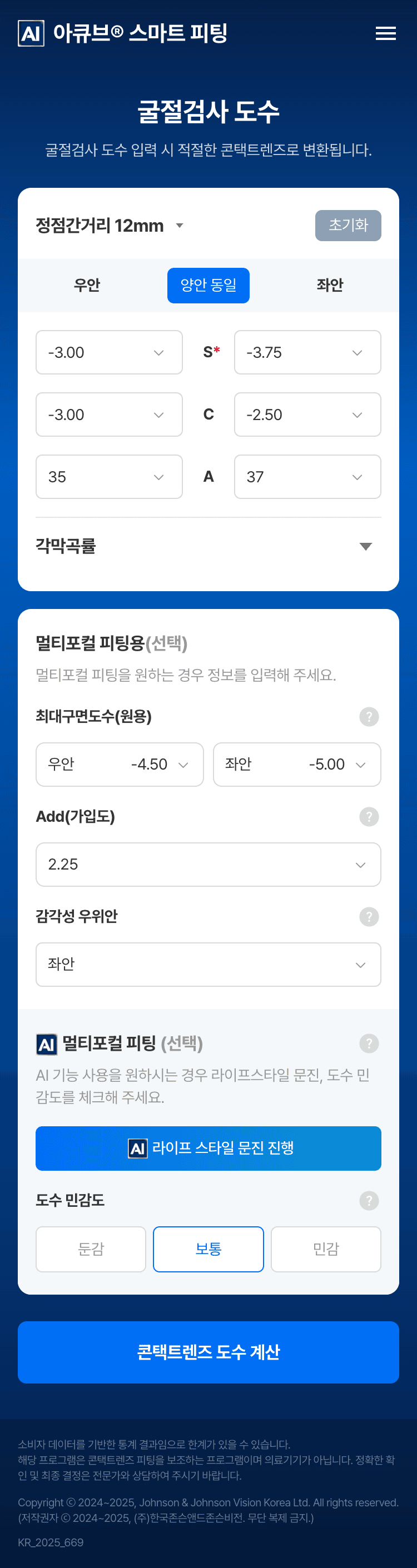 스마트 피팅 입력 화면 - 굴절검사 도수 입력