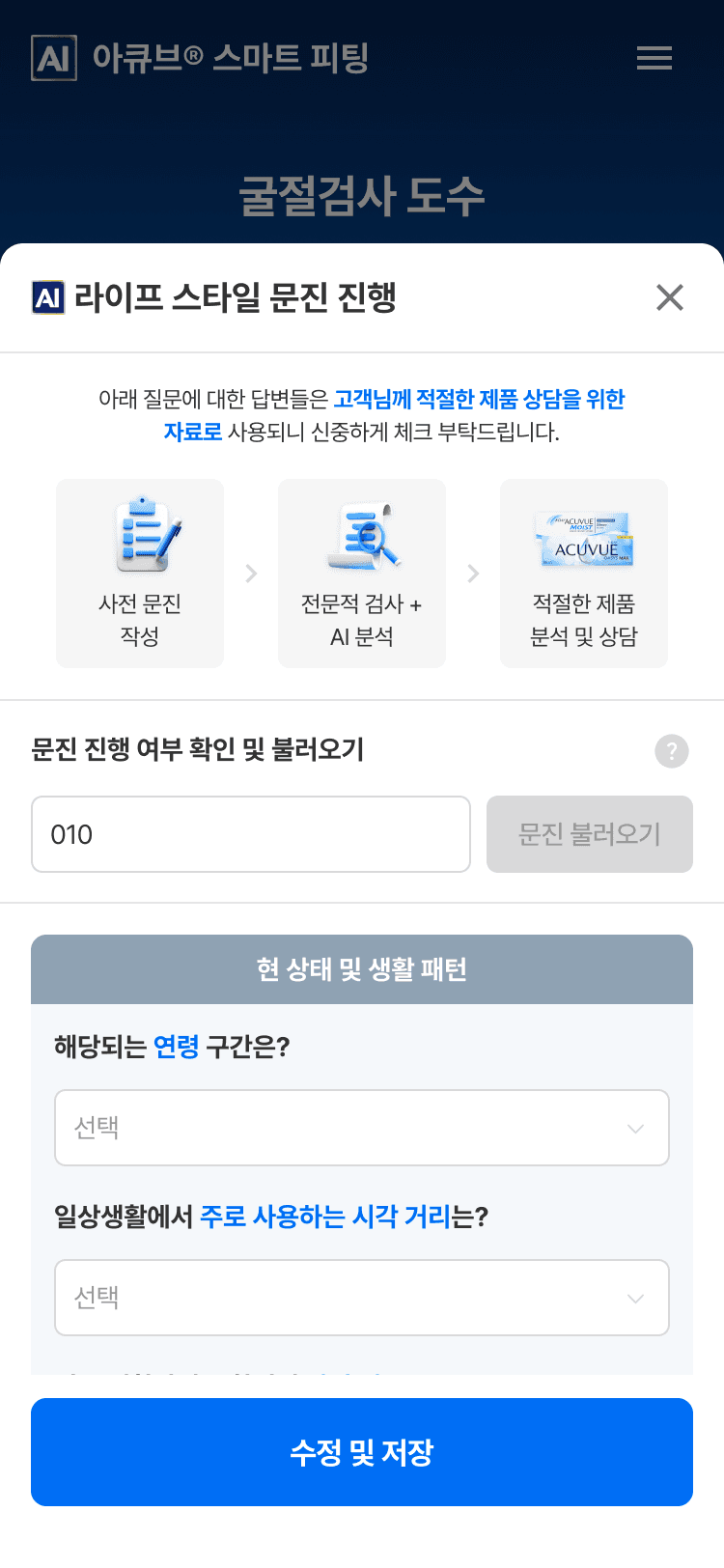 스마트 피팅 입력 화면 - 라이프 스타일 문진 진행