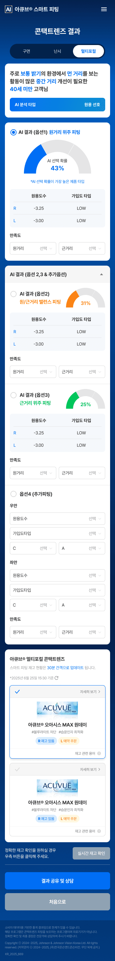 스마트 피팅 결과 화면 - 추천 도수 및 렌즈 타입