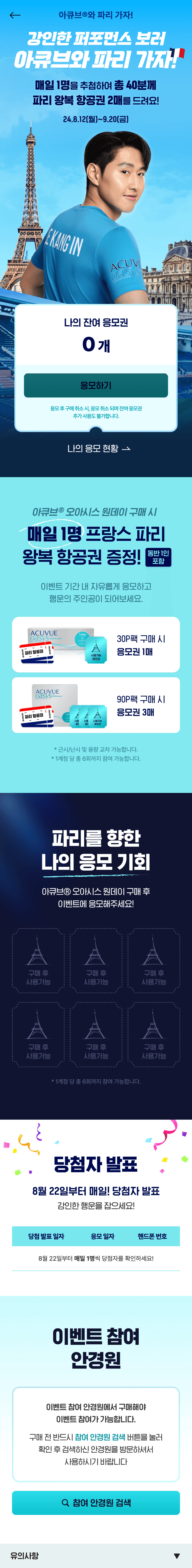 아큐브 파리 응모 이벤트 — 메인 배너, 나의 잔여 응모권 및 응모하기