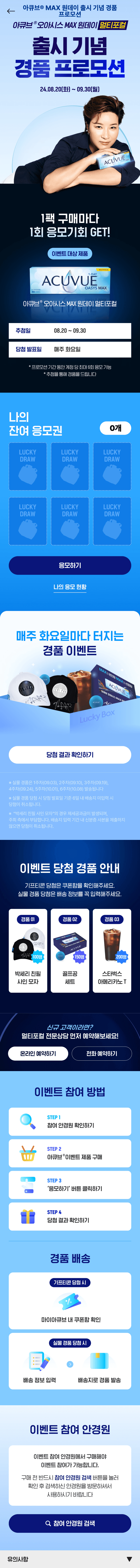 아큐브 오아시스 MAX 출시 기념 경품 프로모션 — 응모권 그리드·주간 경품·참여 안내