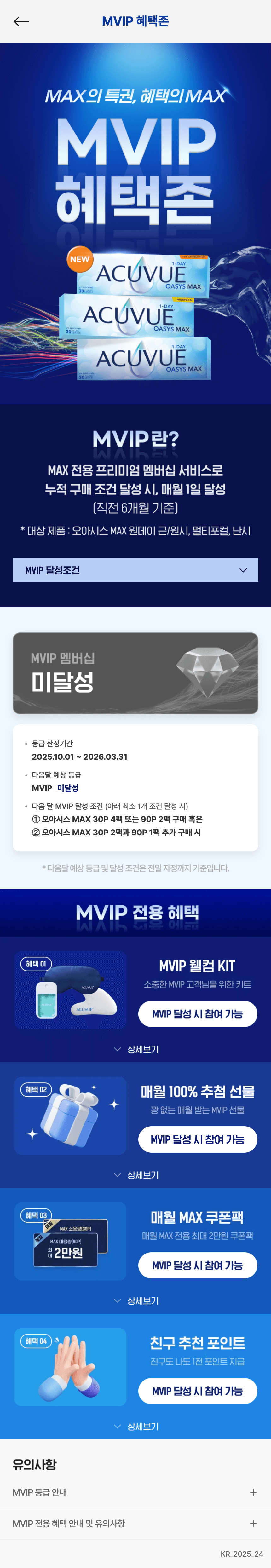MVIP 혜택존 — 달성 조건, 멤버십 현황 카드, 전용 혜택 목록 및 유의사항