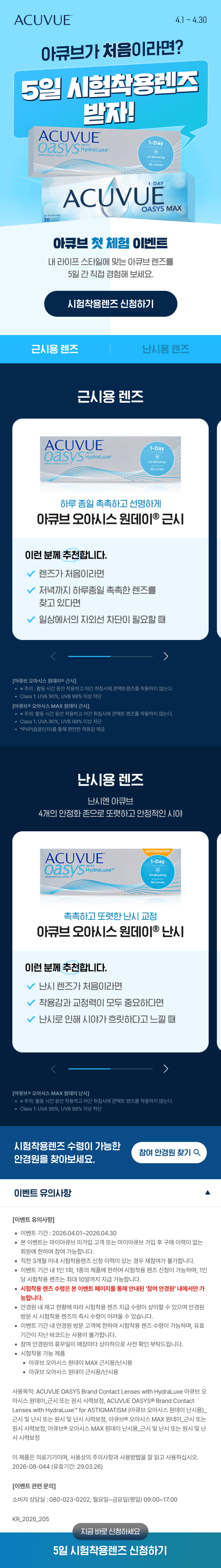 5일 시험착용렌즈 이벤트 — 제품 탭·추천 포인트·참여 안경원 찾기